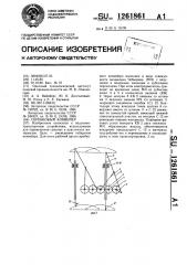 Скребковый конвейер (патент 1261861)