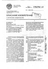 Реагент для обработки буровых растворов на водной основе (патент 1752752)