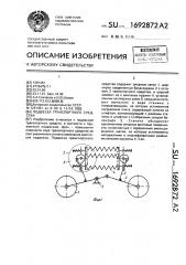 Подвеска транспортного средства (патент 1692872)