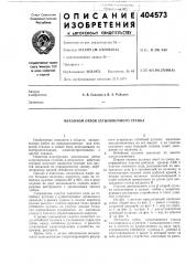 Механизм отбоя затыловочного станка (патент 404573)