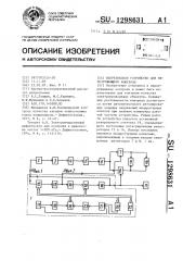 Вихретоковое устройство для неразрушающего контроля (патент 1298631)