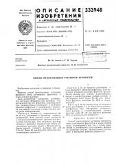 Способ приготовления растворов ферментов (патент 333948)