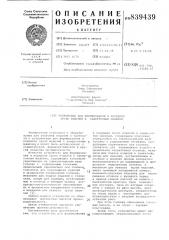 Устройство для формированияи передачи групп изделий кзаверточным машинам (патент 839439)