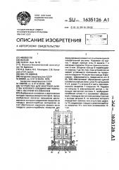 Устройство для контроля качества клеевого соединения покрытия с жестким основанием (патент 1635126)