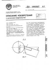 Способ обточки цилиндрических деталей резцом с твердосплавной пластиной (патент 1442327)