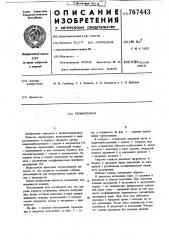 Термоклапан (патент 767443)