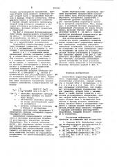 Нелинейное корректирующее устройство (патент 980066)