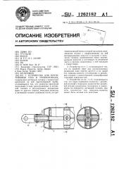 Устройство для протягивания труб в трубопроводы (патент 1262182)