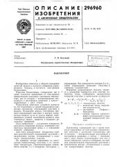 Патент ссср  296960 (патент 296960)