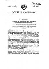 Устройство для определения места повреждения телеграфных и телефонных проводов (патент 10324)