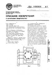 Преобразователь трехфазного напряжения в однофазное (патент 1495954)