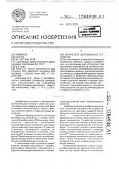 Оптическое бистабильное устройство (патент 1784938)