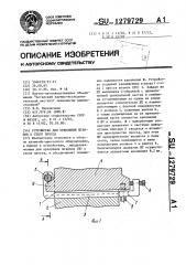 Устройство для крепления штампов к столу пресса (патент 1279729)