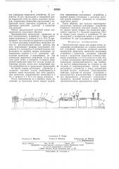 Автоматическая линия для сварки сеток (патент 555953)