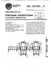 Устройство для сортировки и штабелирования шпал (патент 1071332)