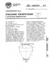 Емкость для сыпучих материалов (патент 1364558)