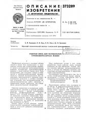 Рабочая смесь для холодильных 1 ^ ^±l!±l^'