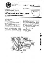 Высоковольтный кабель с вакуумной изоляцией (патент 1104591)