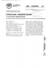 Способ получения легкого заполнителя (патент 1390208)