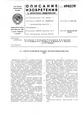 Способ доменной плавки железоглиноземистых руд (патент 498339)