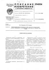 Ссср (патент 394004)