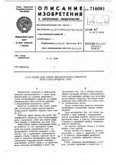 Гнездо для сушки люминофорного покрытия колб газоразрядных ламп (патент 716081)