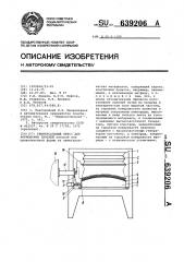 Универсальный пресс для формования панелей (патент 639206)