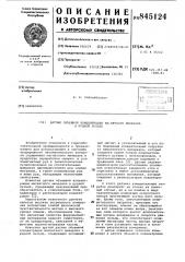 Датчик объемной концентрации магнитногоминерала b рудной пульпе (патент 845124)