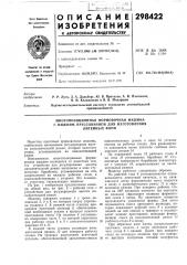 Многопозиционная формовочная машина (патент 298422)