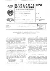 Мастика-герметик для заполнения швов между элементами профильного стекла (патент 191725)