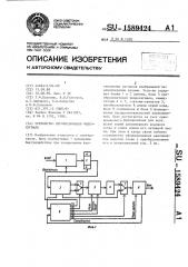 Устройство для преобразования видеосигнала (патент 1589424)
