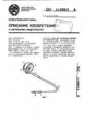 Отцеп для извлечения крючков из пойманной рыбы (патент 1149913)