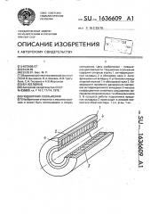 Подшипник скольжения (патент 1636609)