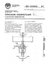 Дозатор жидкости (патент 1553835)