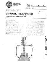 Пневматический амортизатор (патент 1312279)