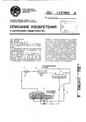 Способ получения холода с помощью холодильной установки (патент 1147903)