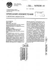 Фрикционный гаситель колебаний (патент 1670230)