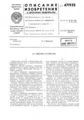 Гибочное устройство (патент 471935)