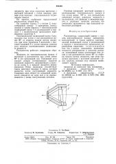 Распылитель (патент 852368)