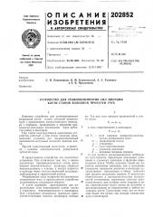 Устройство для уравновешивания сил инерции клети станов холодной прокатки труб (патент 202852)