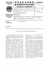 Частотно-фазовый дискриминатор (патент 629635)