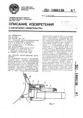 Рабочее оборудование бульдозера (патент 1460136)