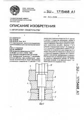 Способ соединения деталей (патент 1715468)