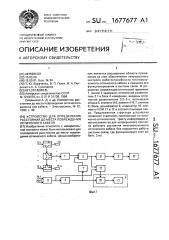 Устройство для определения расстояния до места повреждения оптического кабеля (патент 1677677)