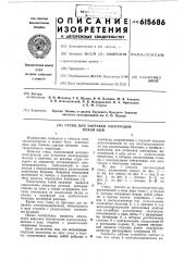 Стенд для заправки электродов печей эшп (патент 615686)