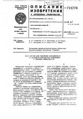 Состав для удаления отложений парафиновых и асфальто- смолистых веществ с твердой поверхности (патент 715774)