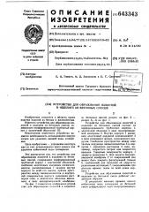 Устройство для образования полостей в изделиях из бетонных смесей (патент 643343)