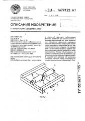 Роликовая опора для трубопровода (патент 1679122)