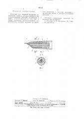 Пишущий узел перьевой авторучки (патент 941225)