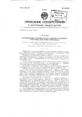 Ротационный рабочий орган сливного аппарата цистерны для аммиачной воды (патент 131994)